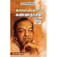 காலமெல்லாம் கண்ணதாசன், ஆர். சி. மதிராஜ், தமிழ் திசை