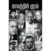 காலத்தின் குரல், கிழக்கு பதிப்பகம்