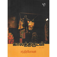 காலத்திருடன் நாடகம்