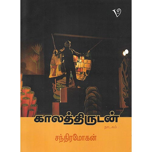 காலத்திருடன் நாடகம்
