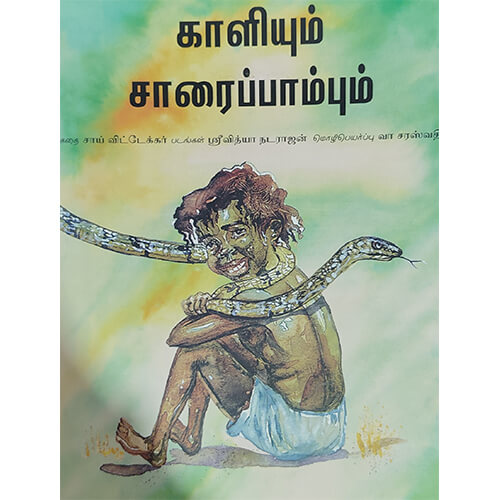 காளியும் சாரைப்பாம்பும்