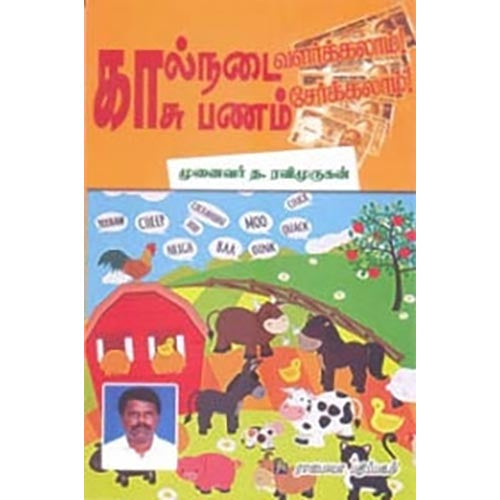 கால்நடை வளர்க்கலாம் காசு பணம் பார்க்கலாம், த.ரவிமுருகன், கௌரா பதிப்பகம்
