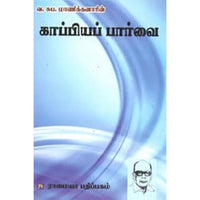 காப்பியப் பார்வை, வ.சுப.மாணிக்கனார், கௌரா பதிப்பகம்