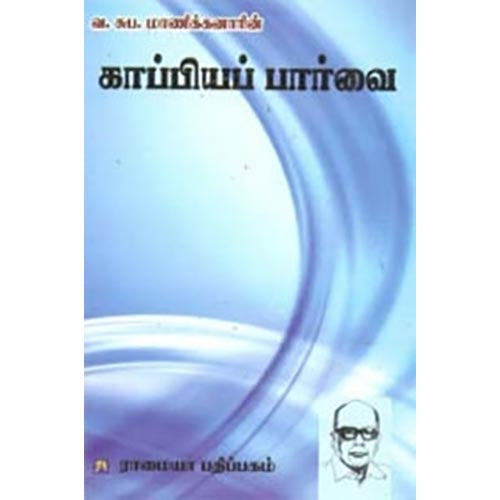 காப்பியப் பார்வை, வ.சுப.மாணிக்கனார், கௌரா பதிப்பகம்