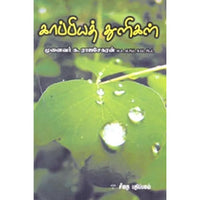 காப்பியத் துளிகள், க.ராஜசேகரன், கௌரா பதிப்பகம்