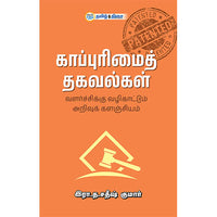 காப்புரிமைத் தகவல்கள், இரா.த. சதீஷ் குமார், தமிழ் திசை