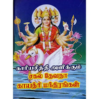காரிய சித்தி காயத்ரி மந்திரம், பாரதி பதிப்பகம்