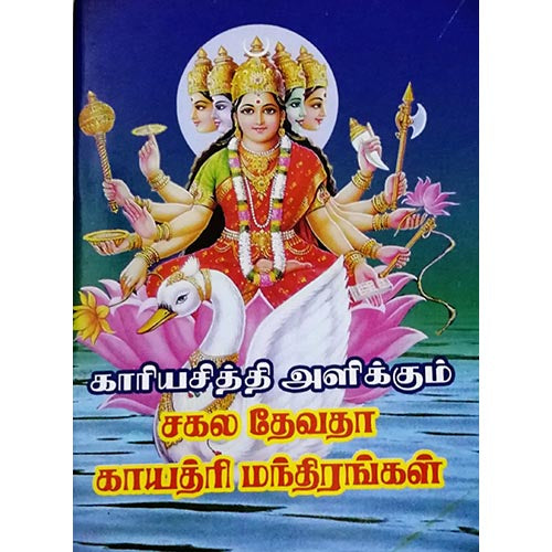 காரிய சித்தி காயத்ரி மந்திரம், பாரதி பதிப்பகம்