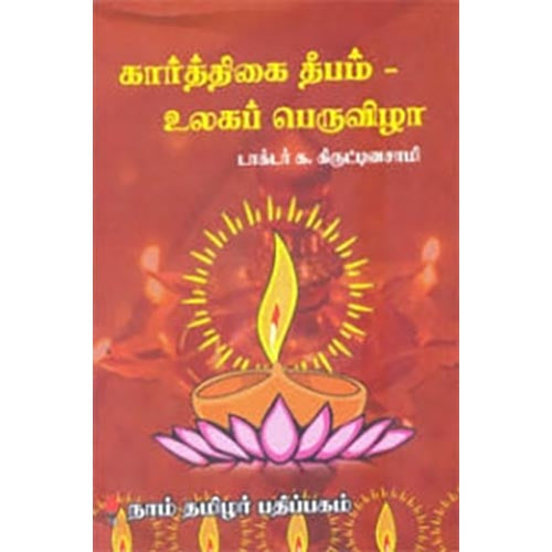 கார்த்திகை தீபம் - உலகப் பெருவிழா, முனைவர் க.கிருட்டினசாமி, கௌரா பதிப்பகம்