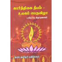 கார்த்திகை தீபம் - உலகப் பெருவிழா, முனைவர் க.கிருட்டினசாமி, கௌரா பதிப்பகம்