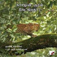 காட்டின் குரல் கேட்கிறதா?