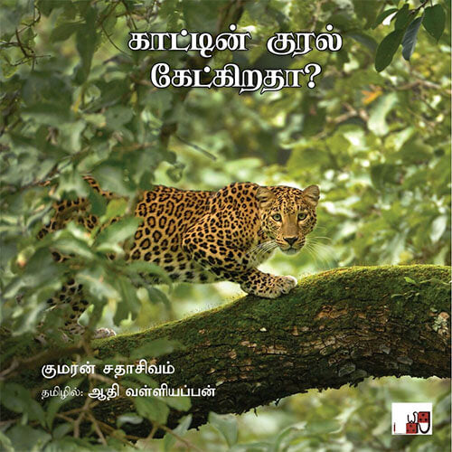 காட்டின் குரல் கேட்கிறதா?