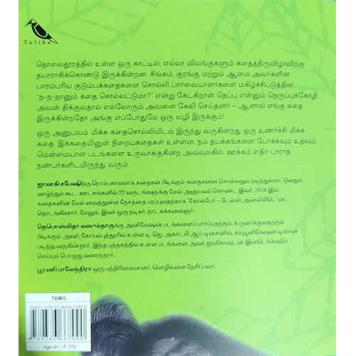 காட்டின் கதைத் திருவிழா