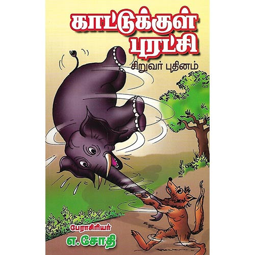 காட்டுக்குள் புரட்சி
