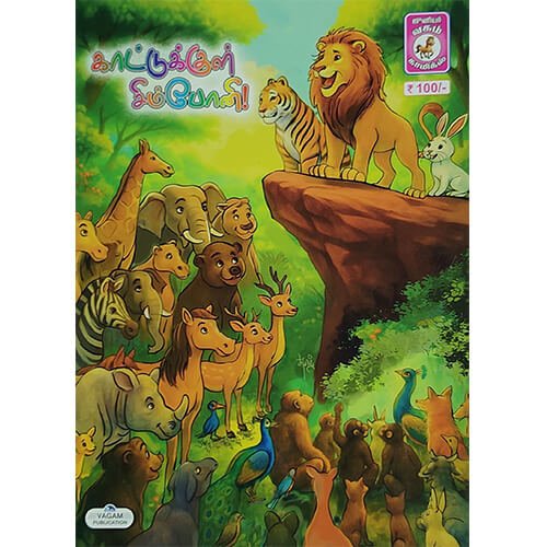 காட்டுக்குள் சிம்போனி!