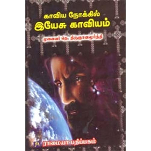 காவிய நோக்கில் இயேசு காவியம், தெ.திருஞானமூர்த்தி, கௌரா பதிப்பகம்