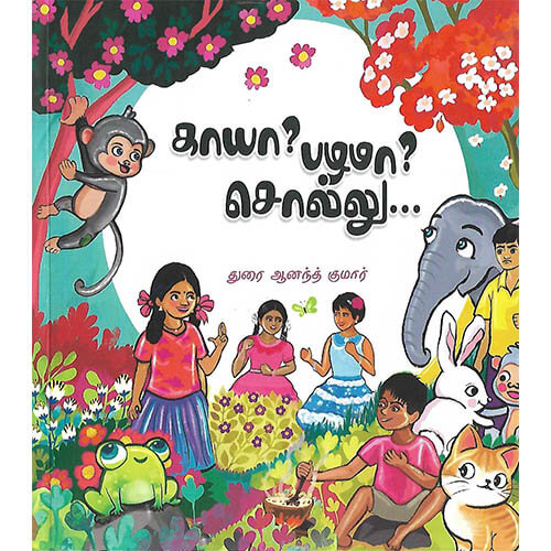 காயா? பழமா? சொல்லு…