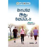 காயமே இது மெய்யடா, போப்பு, தமிழ் திசை
