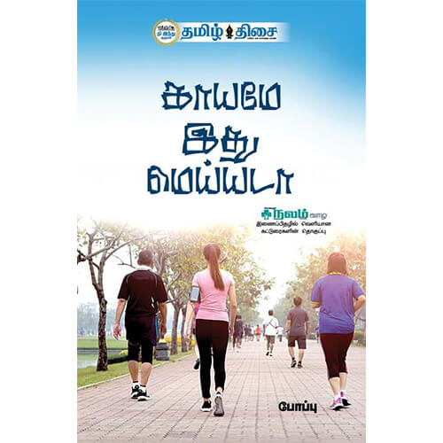 காயமே இது மெய்யடா, போப்பு, தமிழ் திசை