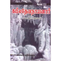 கபிலதேவநாயனார், இரா.சந்திரசேகரன், கௌரா பதிப்பகம்