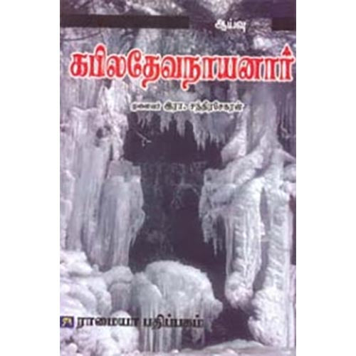 கபிலதேவநாயனார், இரா.சந்திரசேகரன், கௌரா பதிப்பகம்