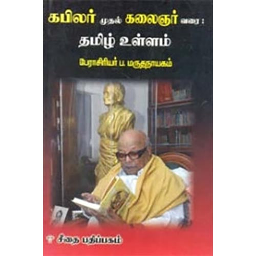 கபிலர் முதல் கலைஞர் வரை தமிழ் உள்ளம், பேரா.ப.மருதநாயகம், கௌரா பதிப்பகம்