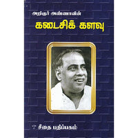 கடைசிக் களவு, அறிஞர் அண்ணா, கௌரா பதிப்பகம்
