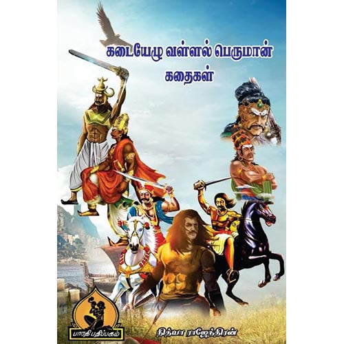 கடையெழு வள்ளல்கள், பாரதி பதிப்பகம்