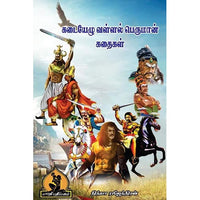 கடையெழு வள்ளல்கள், பாரதி பதிப்பகம்