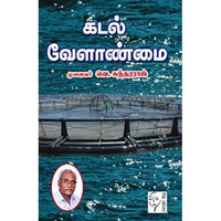 கடல் வேளாண்மை, வெ.சுந்தரராஜ், கௌரா பதிப்பகம்