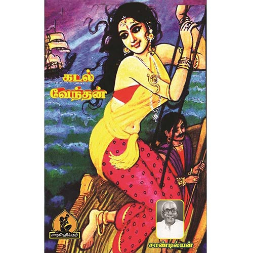 கடல் வேந்தன், பாரதி பதிப்பகம், சாண்டில்யன்