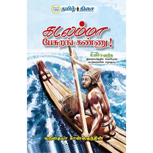 கடலம்மா பேசுறங் கண்ணு!, வறீதையா கான்ஸ்தந்தின், தமிழ் திசை