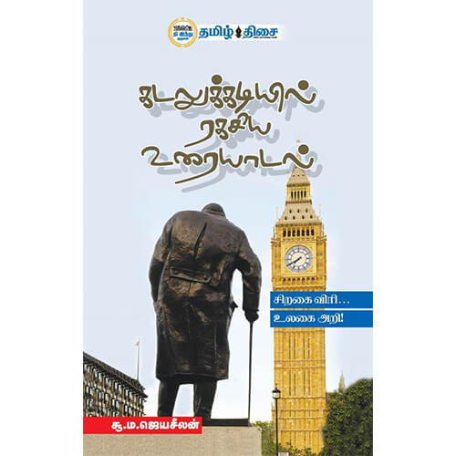 கடலுக்கடியில் ரகசிய உரையாடல், சூ. ம. ஜெயசீலன், தமிழ் திசை