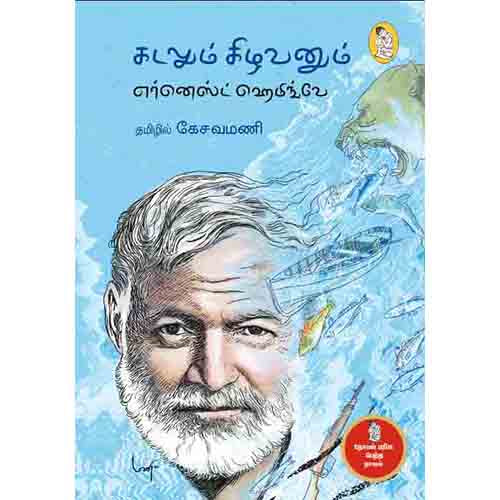 கடலும் கிழவனும், பாரதி பதிப்பகம்