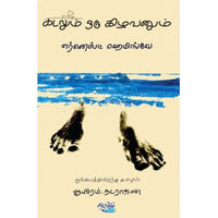 கடலும் ஒரு கிழவனும், எர்னெஸ்ட் ஹெமிங்வே, தடாகம் வெளியீடு