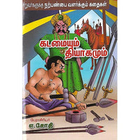 கடமையும் தியாகமும்