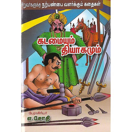 கடமையும் தியாகமும்