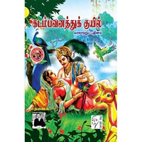 கடம்பவனத்துக் குயில், உதயணன், கௌரா பதிப்பகம்