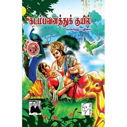 கடம்பவனத்துக் குயில், உதயணன், கௌரா பதிப்பகம்