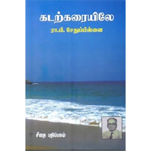 கடற்கரையிலே, ரா.பி.சேதுபிள்ளை, கௌரா பதிப்பகம்