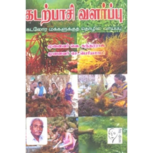 கடற்பாசி வளர்ப்பு, வெ.சுந்தரராஜ், கௌரா பதிப்பகம்