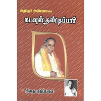 கடவுள் தண்டிப்பார், அறிஞர் அண்ணா, கௌரா பதிப்பகம்