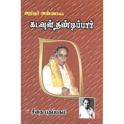 கடவுள் தண்டிப்பார், அறிஞர் அண்ணா, கௌரா பதிப்பகம்
