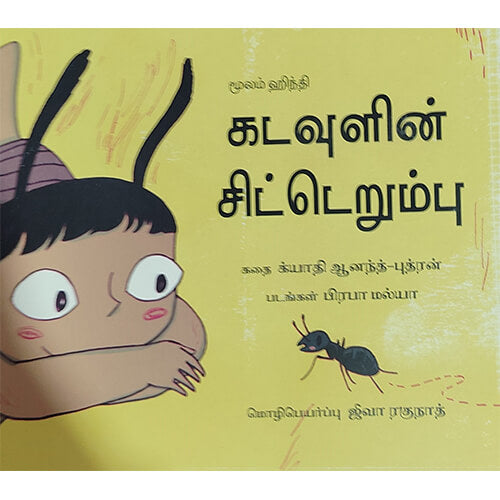 கடவுளின் சிட்டெறும்பு