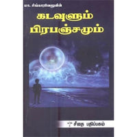 கடவுளும் பிரபஞ்சமும், மா.சிங்காரவேலர், கௌரா பதிப்பகம்