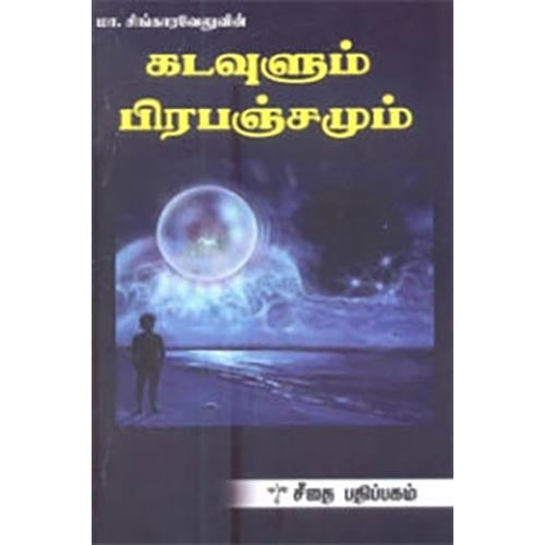 கடவுளும் பிரபஞ்சமும், மா.சிங்காரவேலர், கௌரா பதிப்பகம்