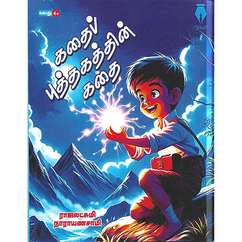கதை புத்தகத்தின் கதை