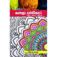 கதைடாஸ்கோப்  அள்ள அள்ள கதைகள் kathaidoskop alla alla kathaikal வசந்தி தேவி 