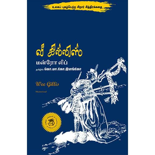 வீ கில்லிஸ் wee gillis 