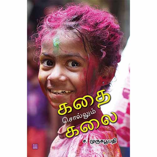 கதை சொல்லும் கலை